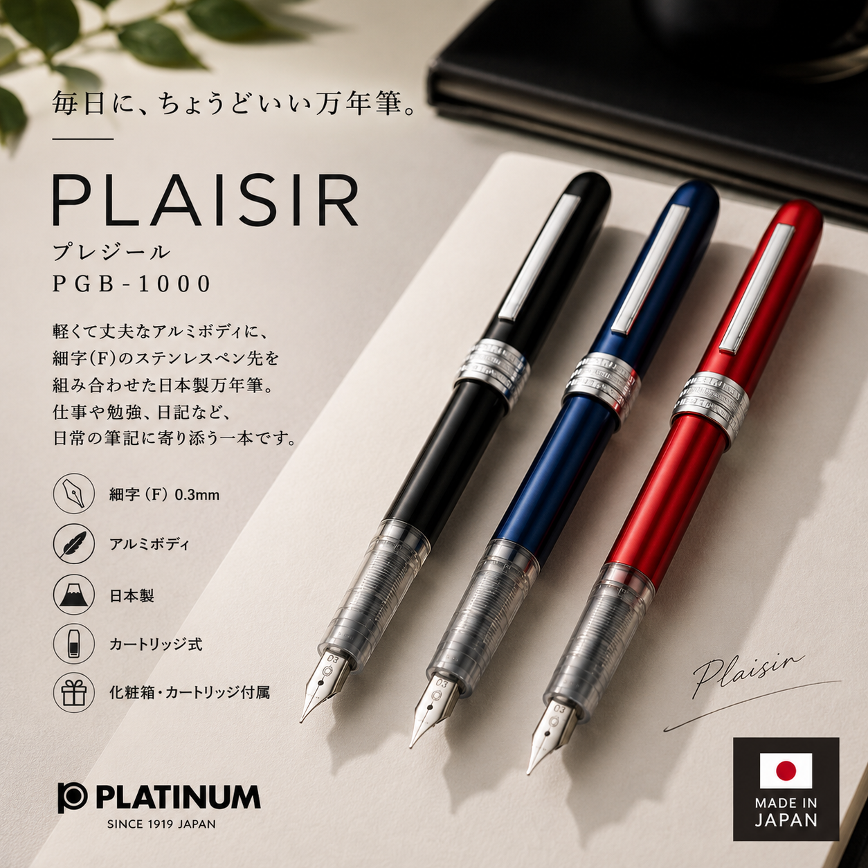 プラチナ プレジール 万年筆 PGB-1000 細字（F） アルミボディ 日本製